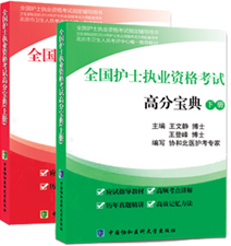 全国护士执业资格考试高分宝典